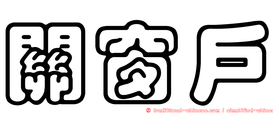 關窗戶