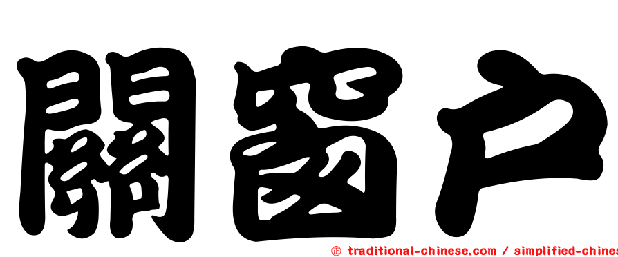 關窗戶