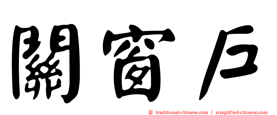 關窗戶