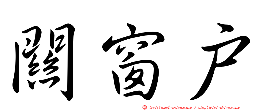 關窗戶