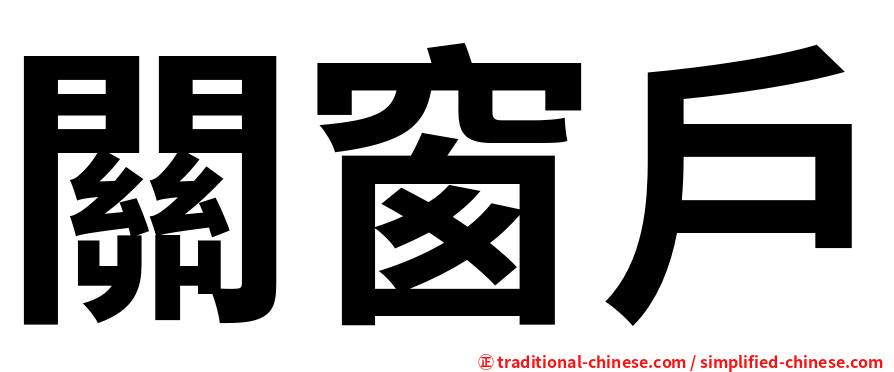 關窗戶