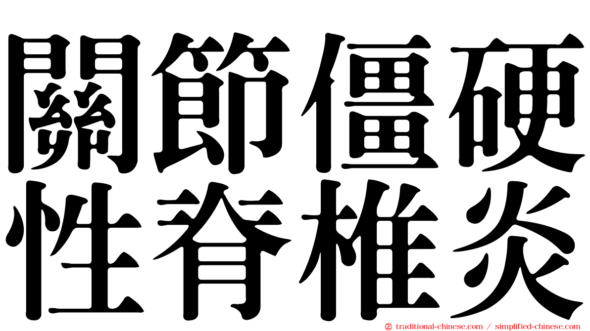 關節僵硬性脊椎炎
