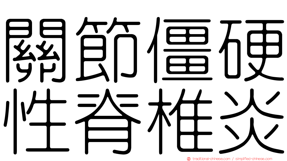 關節僵硬性脊椎炎