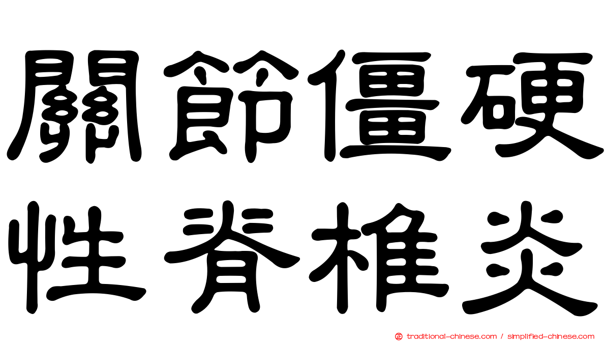 關節僵硬性脊椎炎