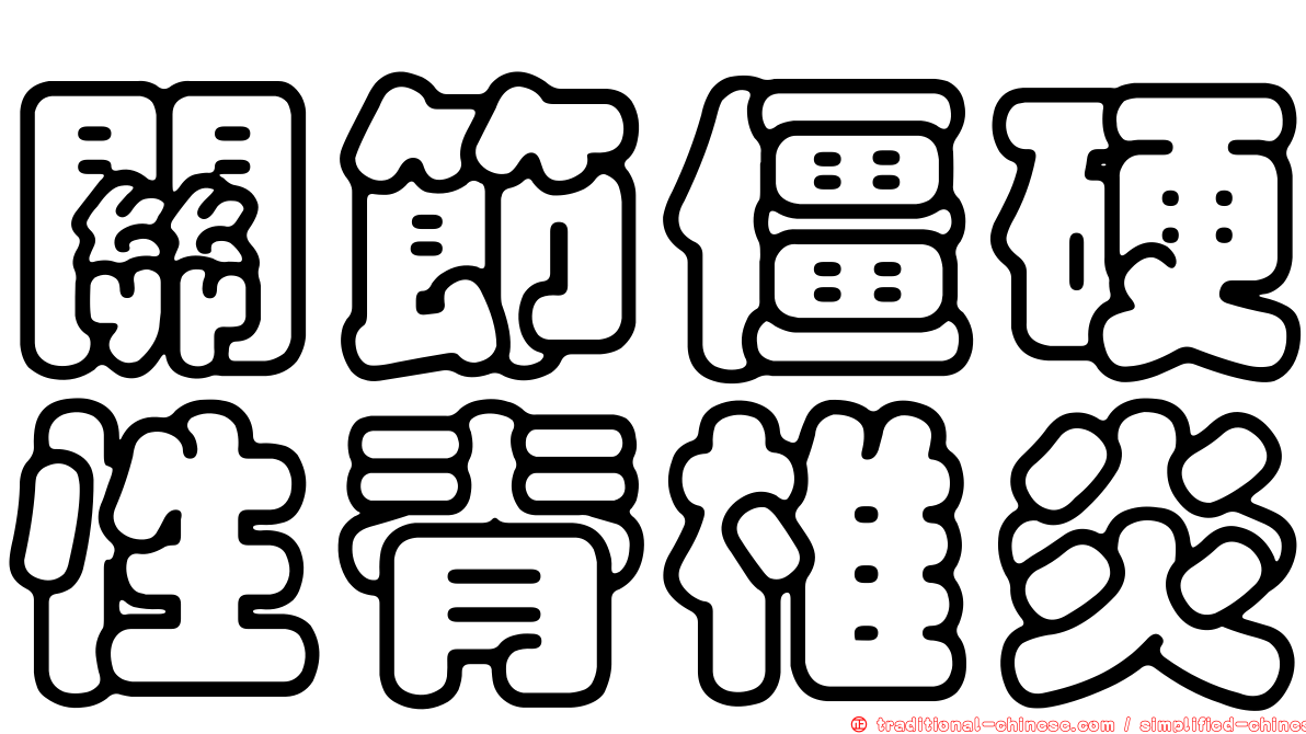 關節僵硬性脊椎炎