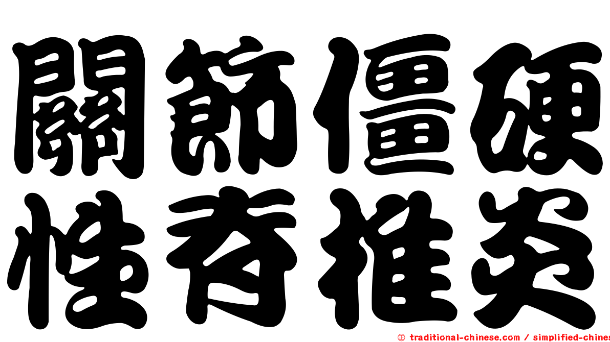 關節僵硬性脊椎炎
