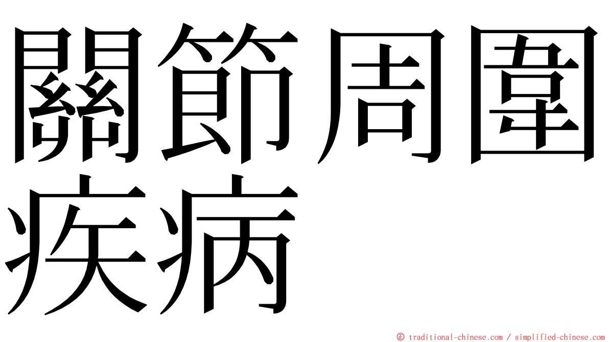 關節周圍疾病 ming font