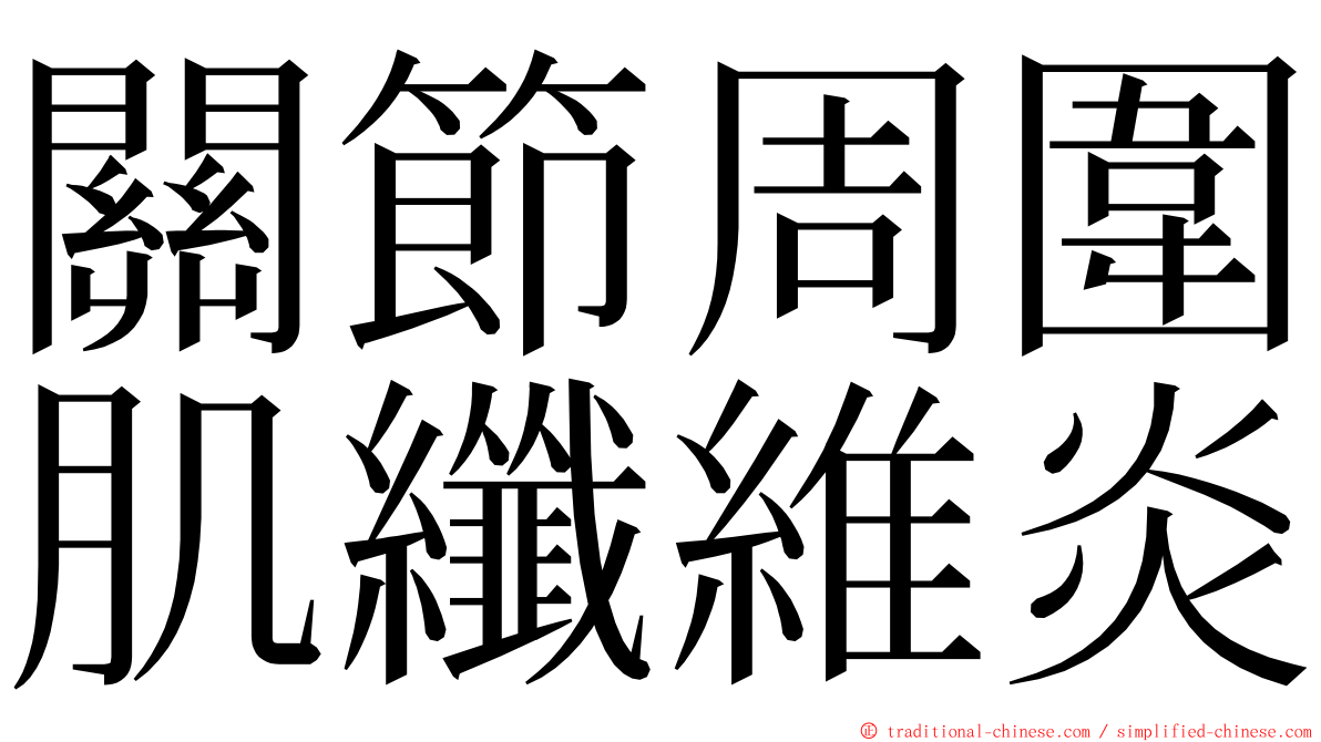 關節周圍肌纖維炎 ming font