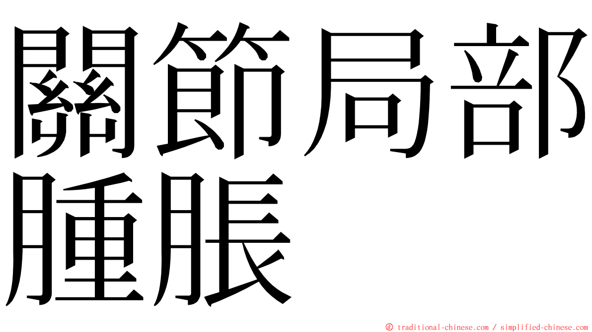 關節局部腫脹 ming font