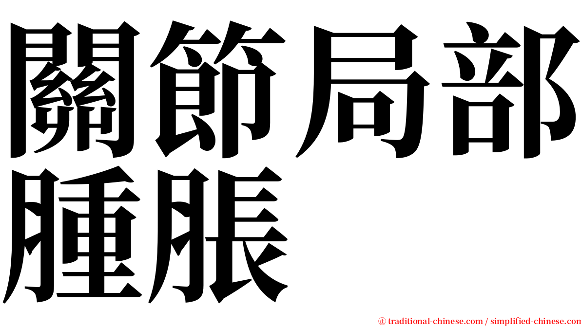 關節局部腫脹 serif font