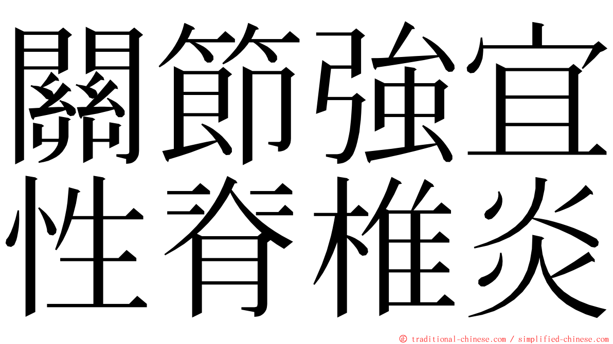 關節強宜性脊椎炎 ming font