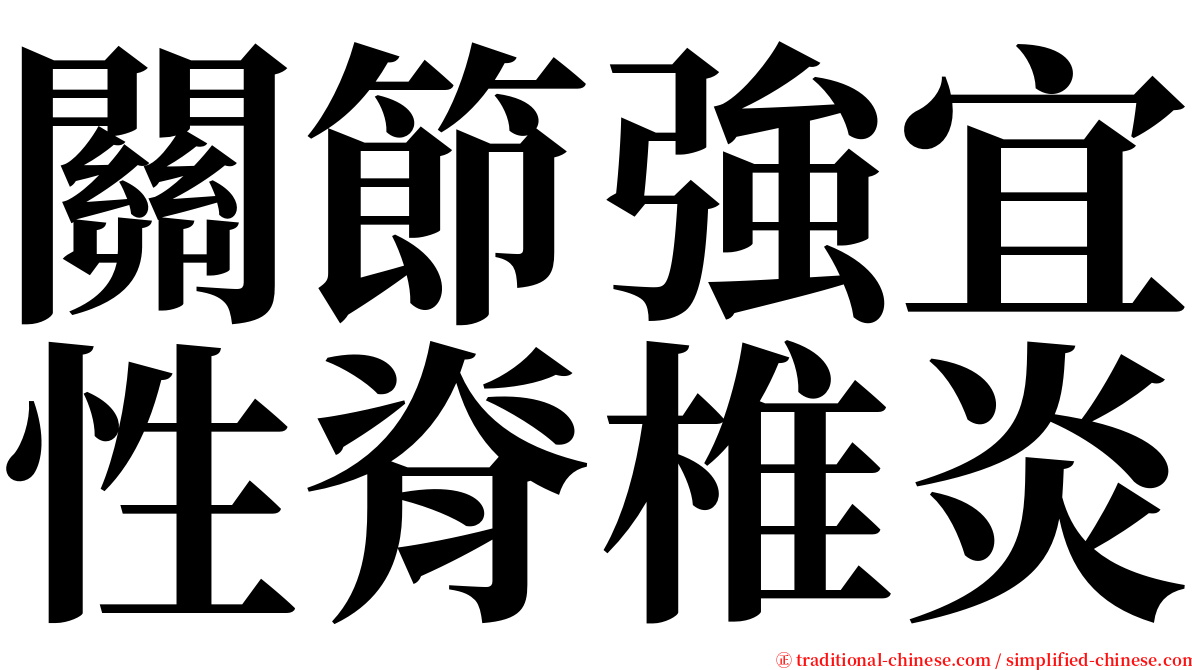 關節強宜性脊椎炎 serif font