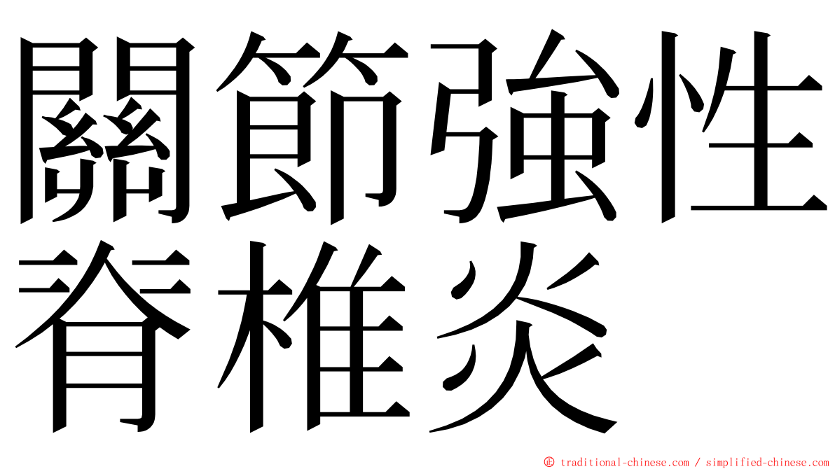 關節強性脊椎炎 ming font