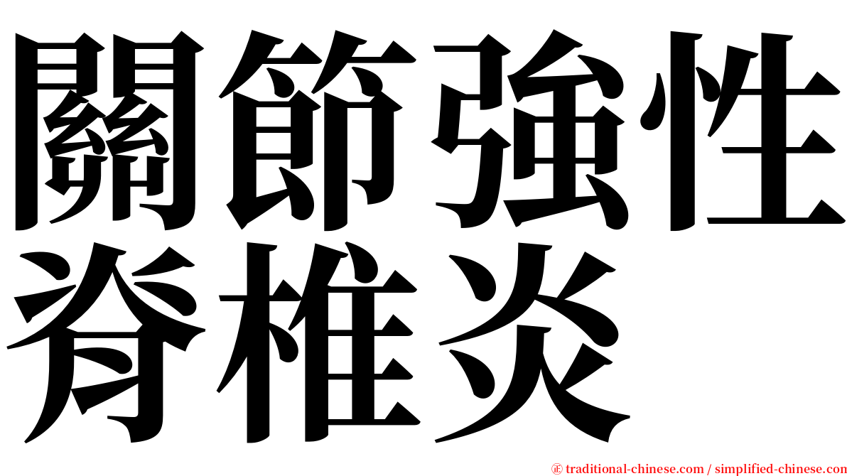 關節強性脊椎炎 serif font