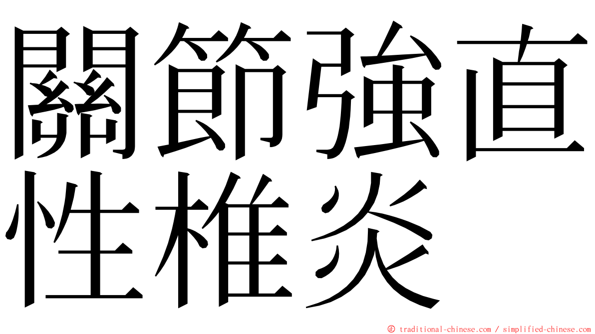 關節強直性椎炎 ming font