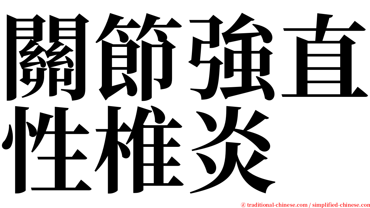 關節強直性椎炎 serif font