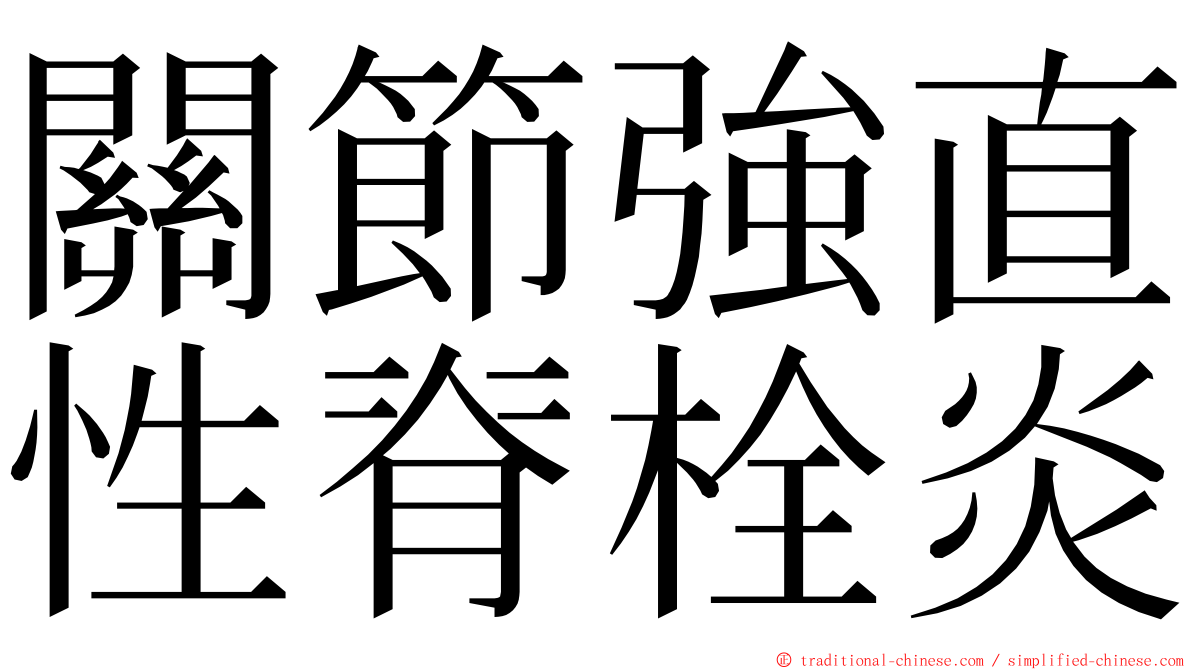 關節強直性脊栓炎 ming font