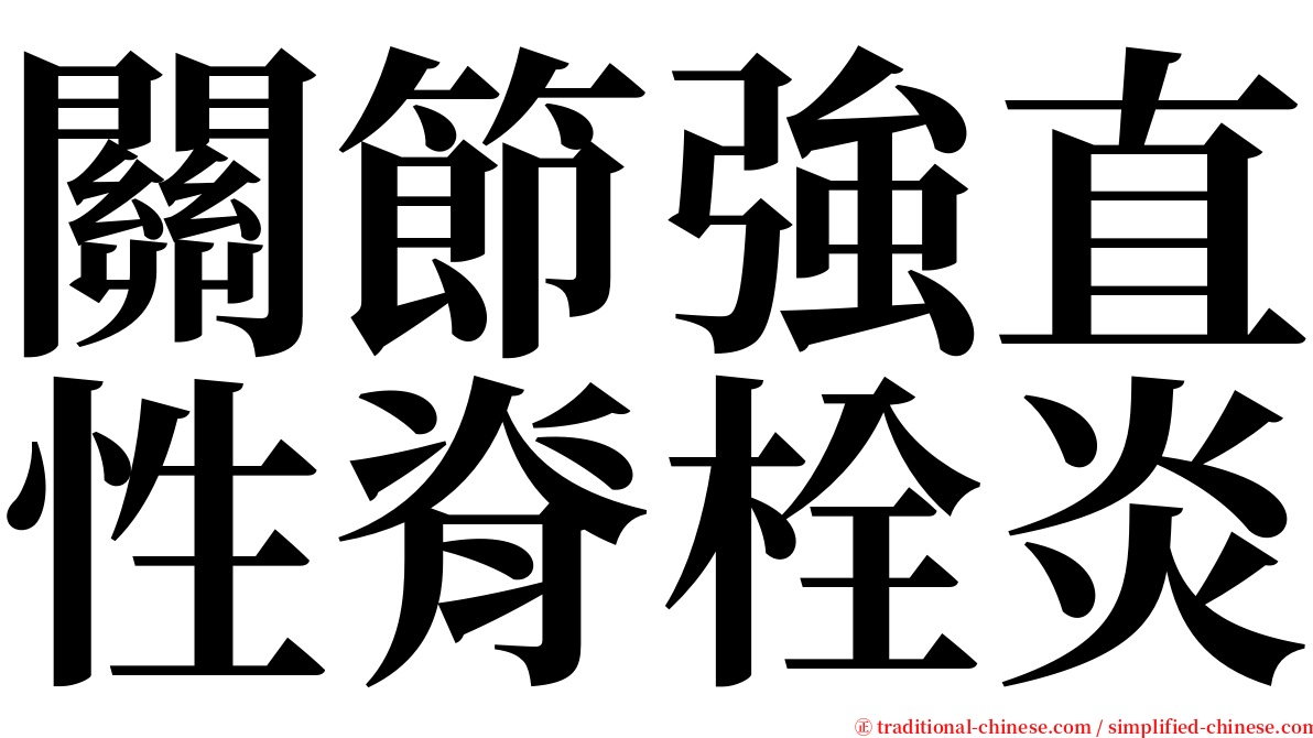 關節強直性脊栓炎 serif font