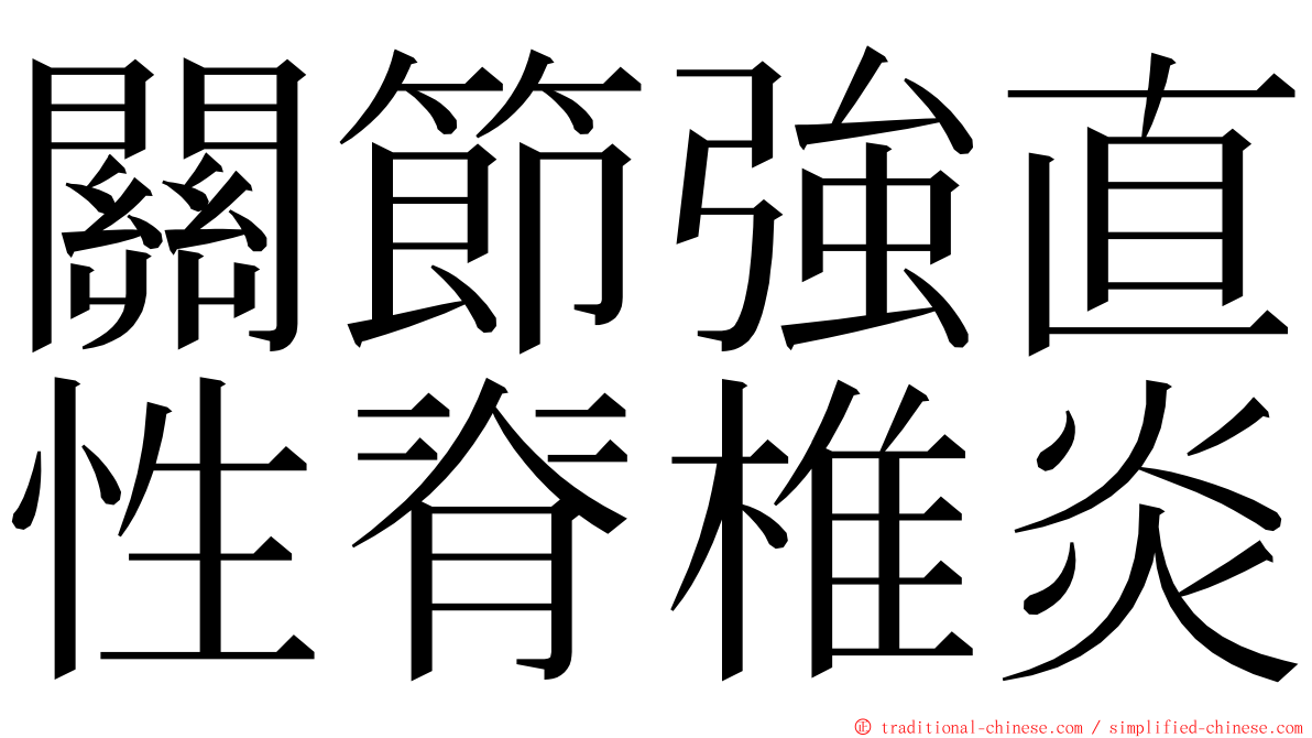 關節強直性脊椎炎 ming font