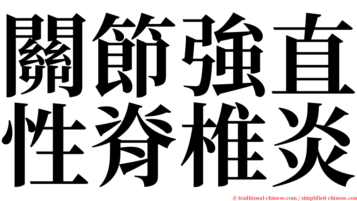 關節強直性脊椎炎 serif font