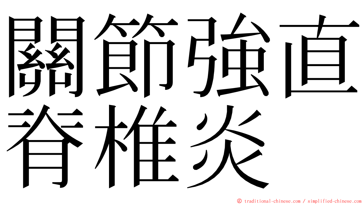 關節強直脊椎炎 ming font