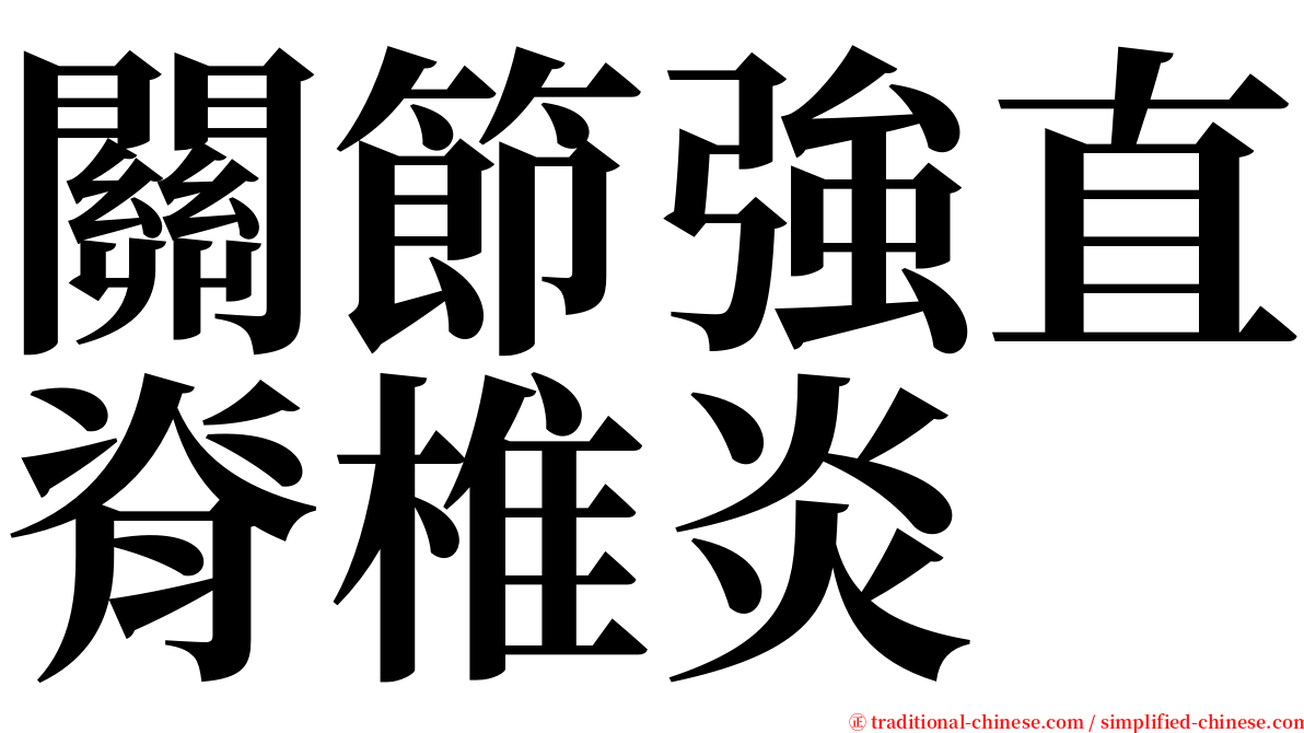 關節強直脊椎炎 serif font