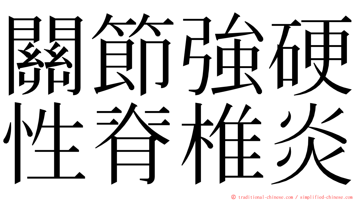 關節強硬性脊椎炎 ming font