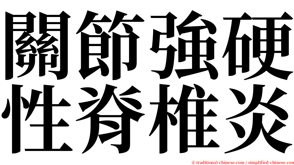 關節強硬性脊椎炎 serif font