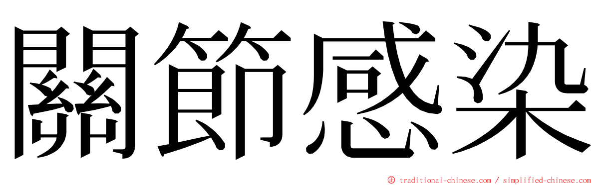 關節感染 ming font