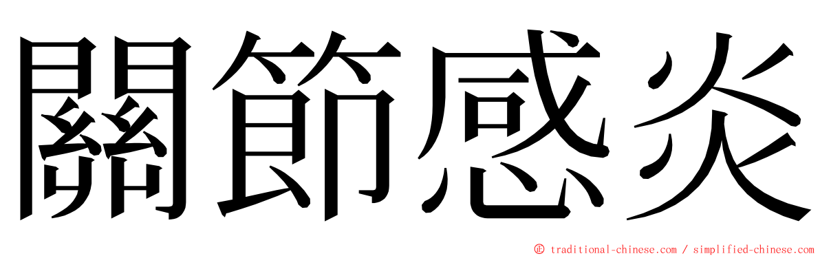 關節感炎 ming font