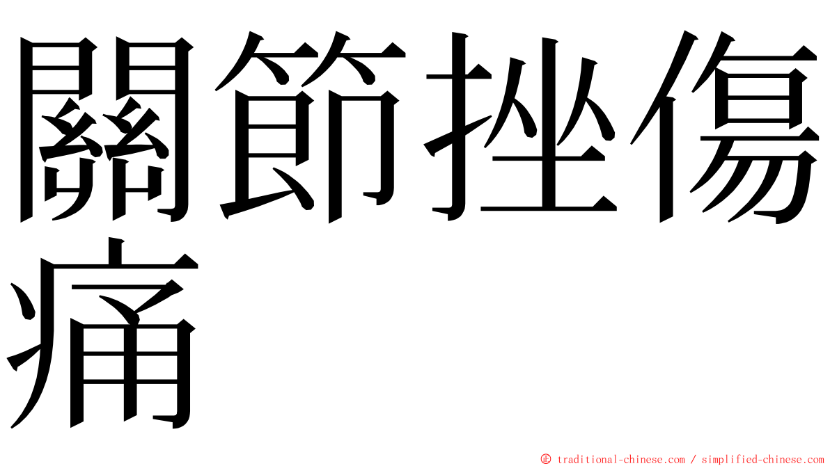 關節挫傷痛 ming font