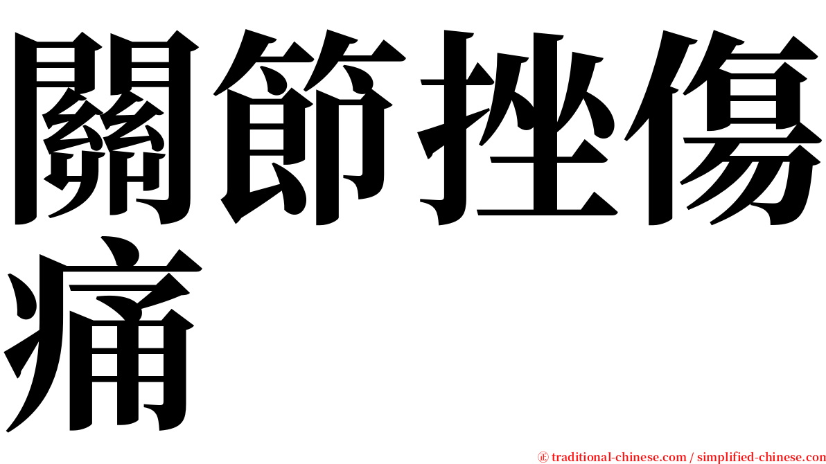 關節挫傷痛 serif font