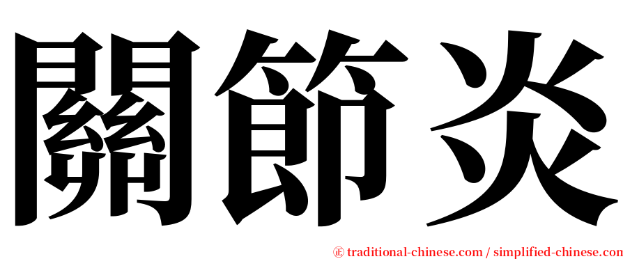 關節炎 serif font