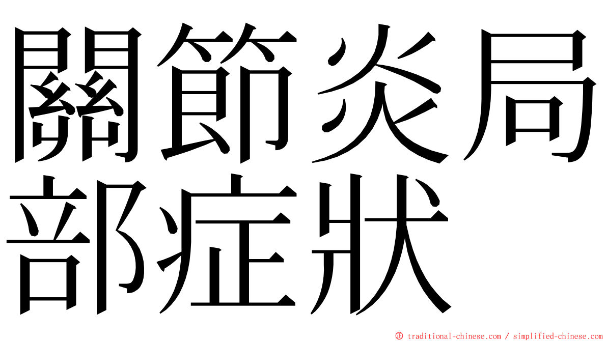 關節炎局部症狀 ming font