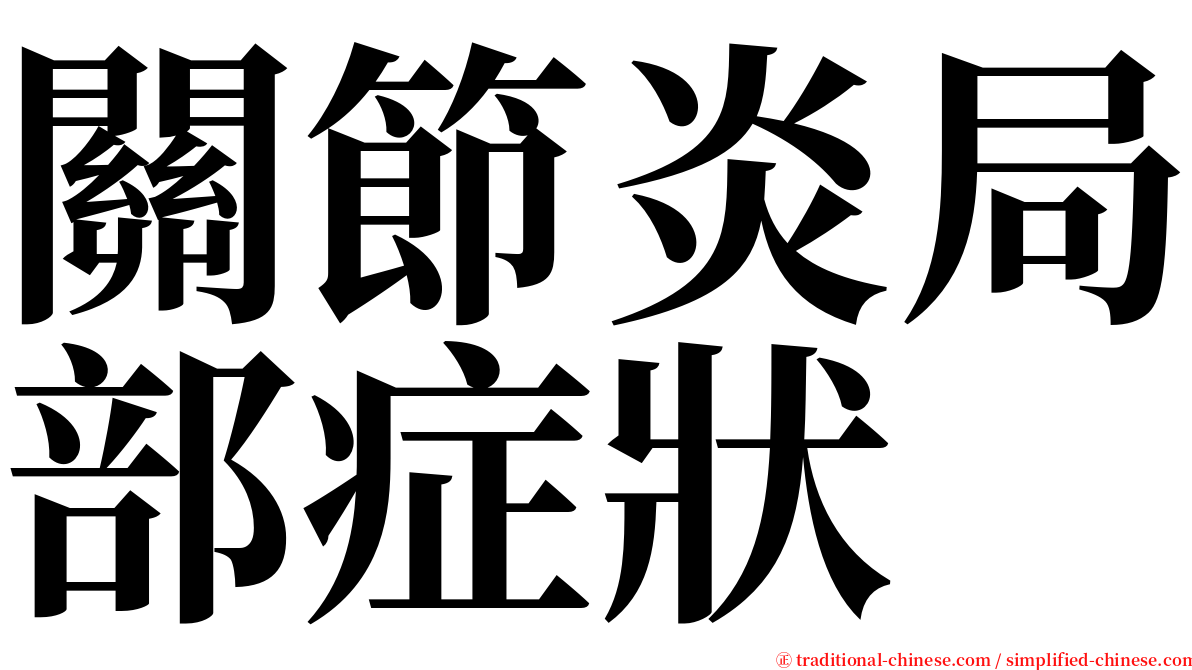 關節炎局部症狀 serif font