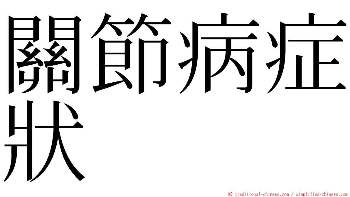 關節病症狀 ming font