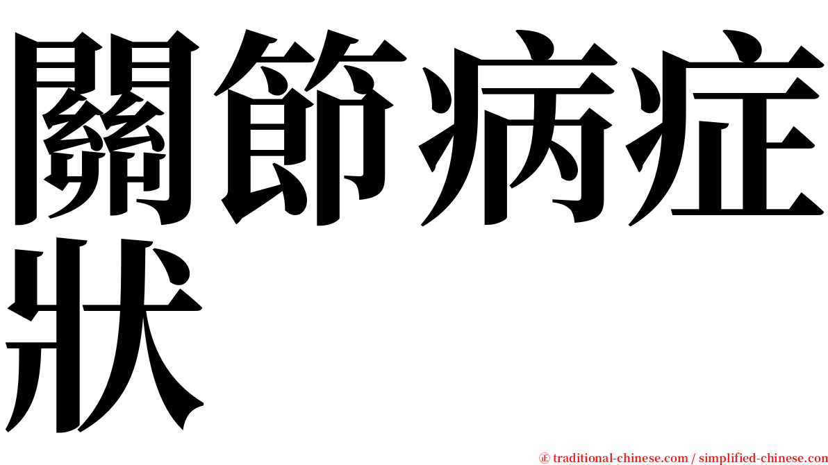 關節病症狀 serif font