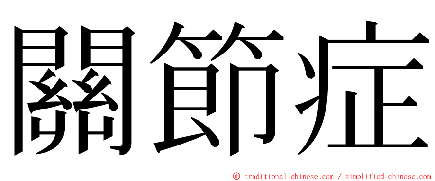 關節症 ming font