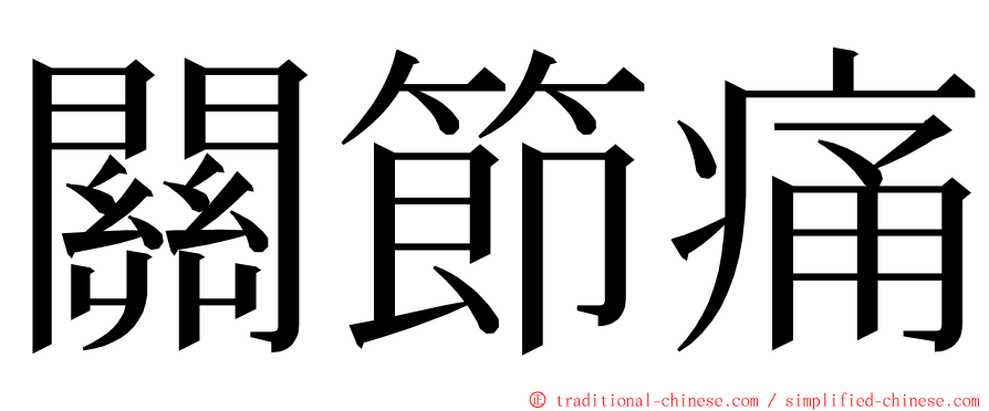 關節痛 ming font