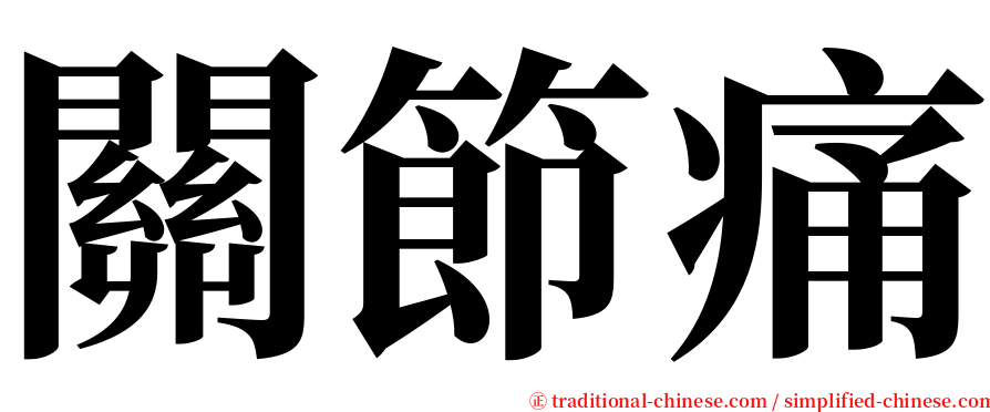 關節痛 serif font