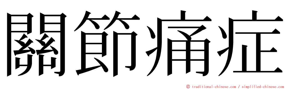 關節痛症 ming font