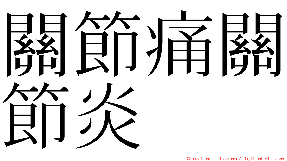 關節痛關節炎 ming font