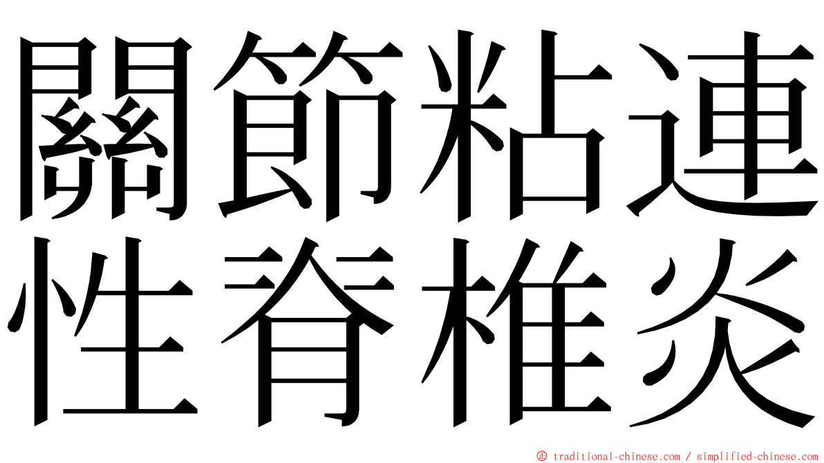 關節粘連性脊椎炎 ming font