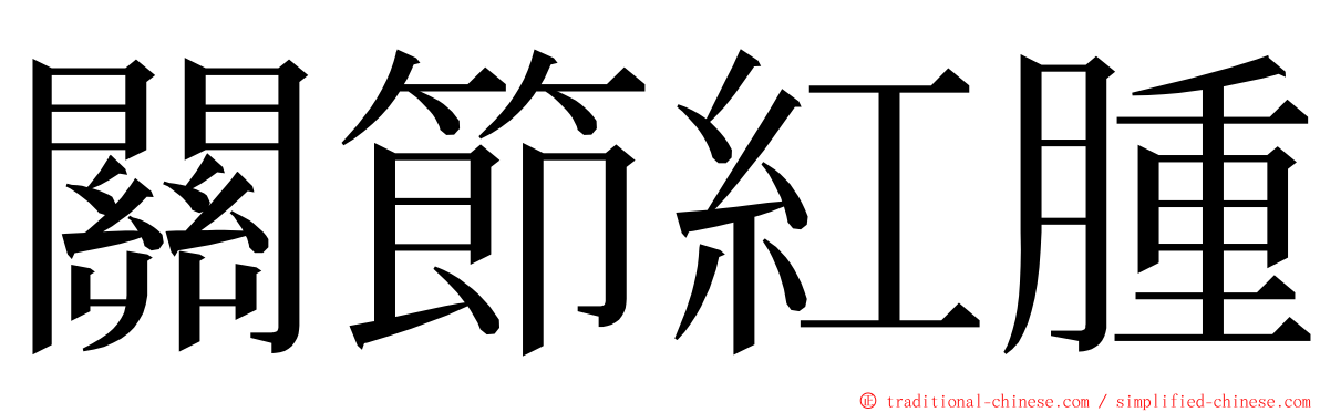 關節紅腫 ming font