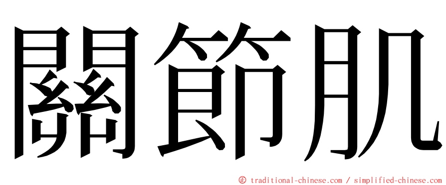 關節肌 ming font