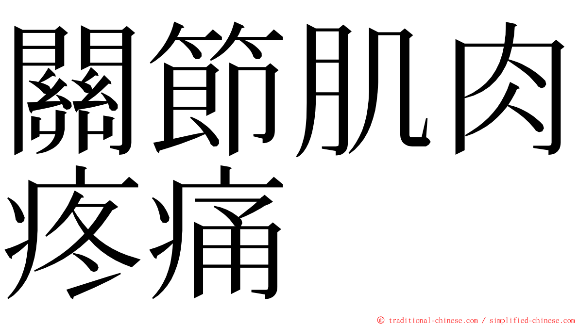 關節肌肉疼痛 ming font