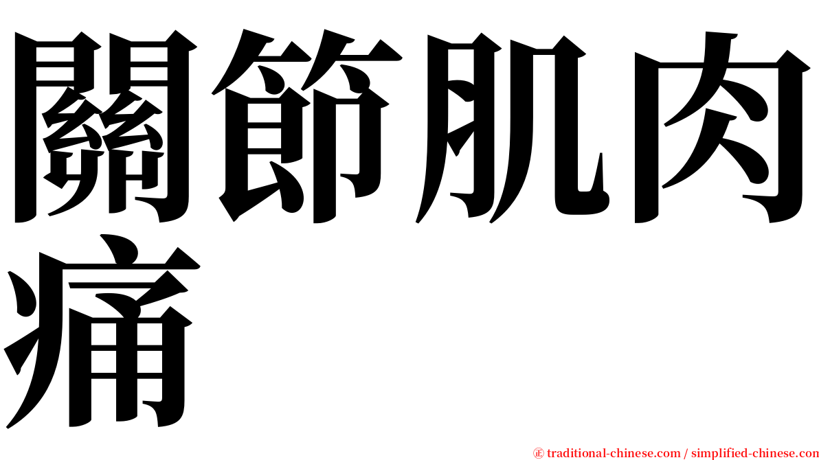 關節肌肉痛 serif font