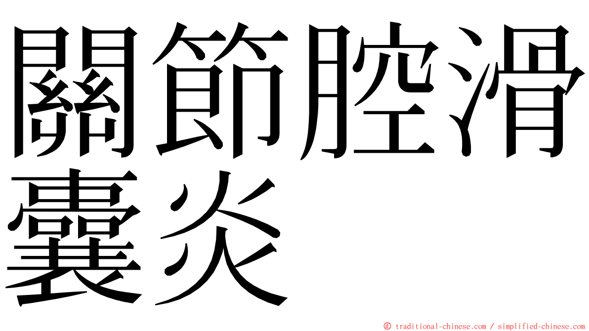 關節腔滑囊炎 ming font