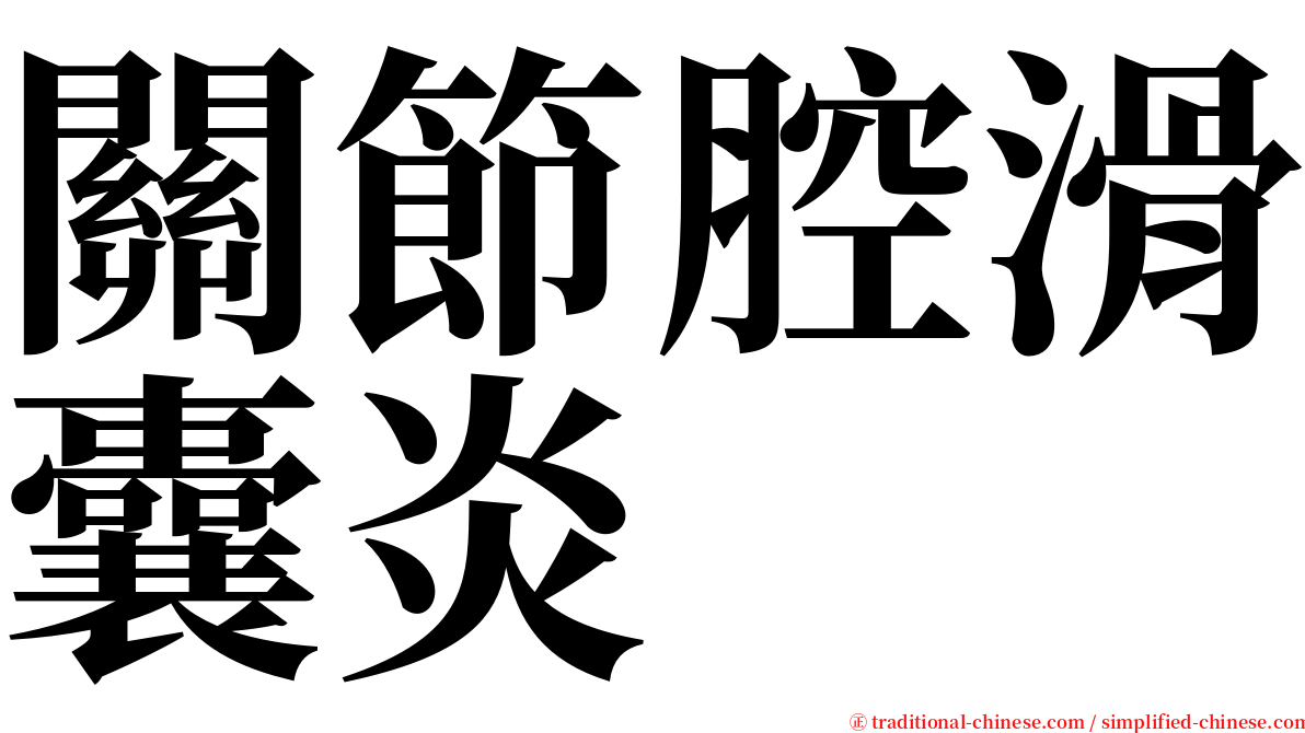 關節腔滑囊炎 serif font