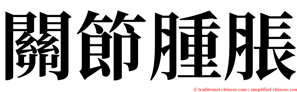 關節腫脹 serif font